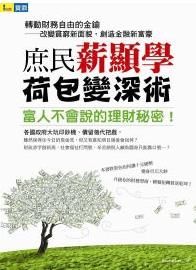 庶民薪顯學：荷包變「深」術：景氣大壞，你要怎麼生存下去？