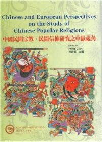 中國民間宗教民間信仰研究之中歐視角