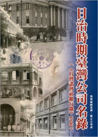 日治時期臺灣公司名錄：臺灣諸會社銀行錄1940(精裝)