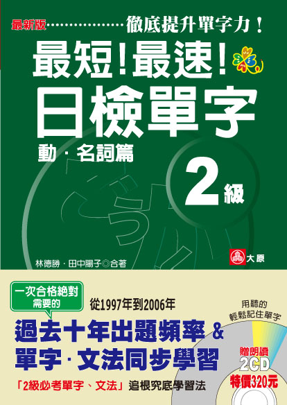 最新版最短！最速！日檢單字2級（動．名詞篇）（25K+2CD）