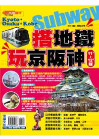搭地鐵．玩京阪神11’