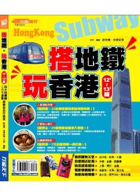 搭地鐵．玩香港