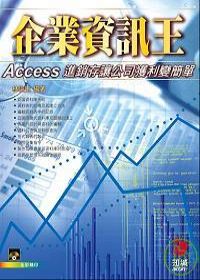 企業資訊王--Access