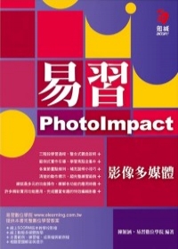 易習PhotoImpact影像多媒體(附範例光碟)