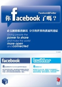你FaceBook了嗎？：Facebook與Twitter