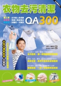 衣物去污清潔QA300