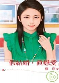 《假結婚，真戀愛》