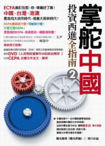 掌舵中國：投資西進全指南2(附DVD)