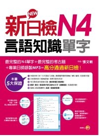 新日檢N4言語知識（單字）（18k+MP3）