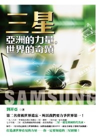 三星：亞洲的力量，世界的奇蹟