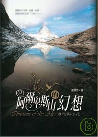 阿爾卑斯山的幻想(附DVD)