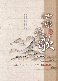 活佛之歌(十)
