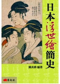 日本浮世繪簡史（修訂二版）