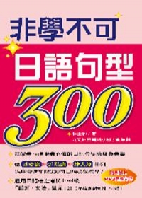 非學不可日語句型300（附1MP3）