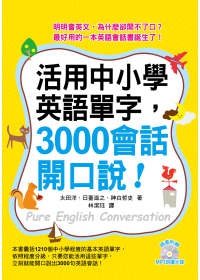 活用中小學英語單字，3000會話開口說！（附MP3