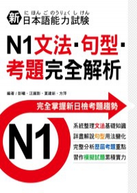 新日本語能力試驗N1文法．句型．考題完全解析