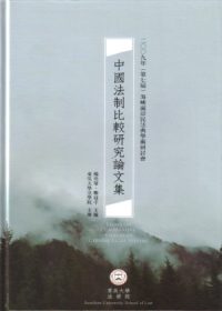 中國法制比較研究論文集：2009年(第七屆)海峽兩岸民法典學術研討會