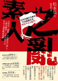 素人之亂：日本抗議天王寫給22K崩世代的生存祕笈！