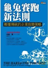 龜兔賽跑新法則：顛覆傳統的企業致勝策略