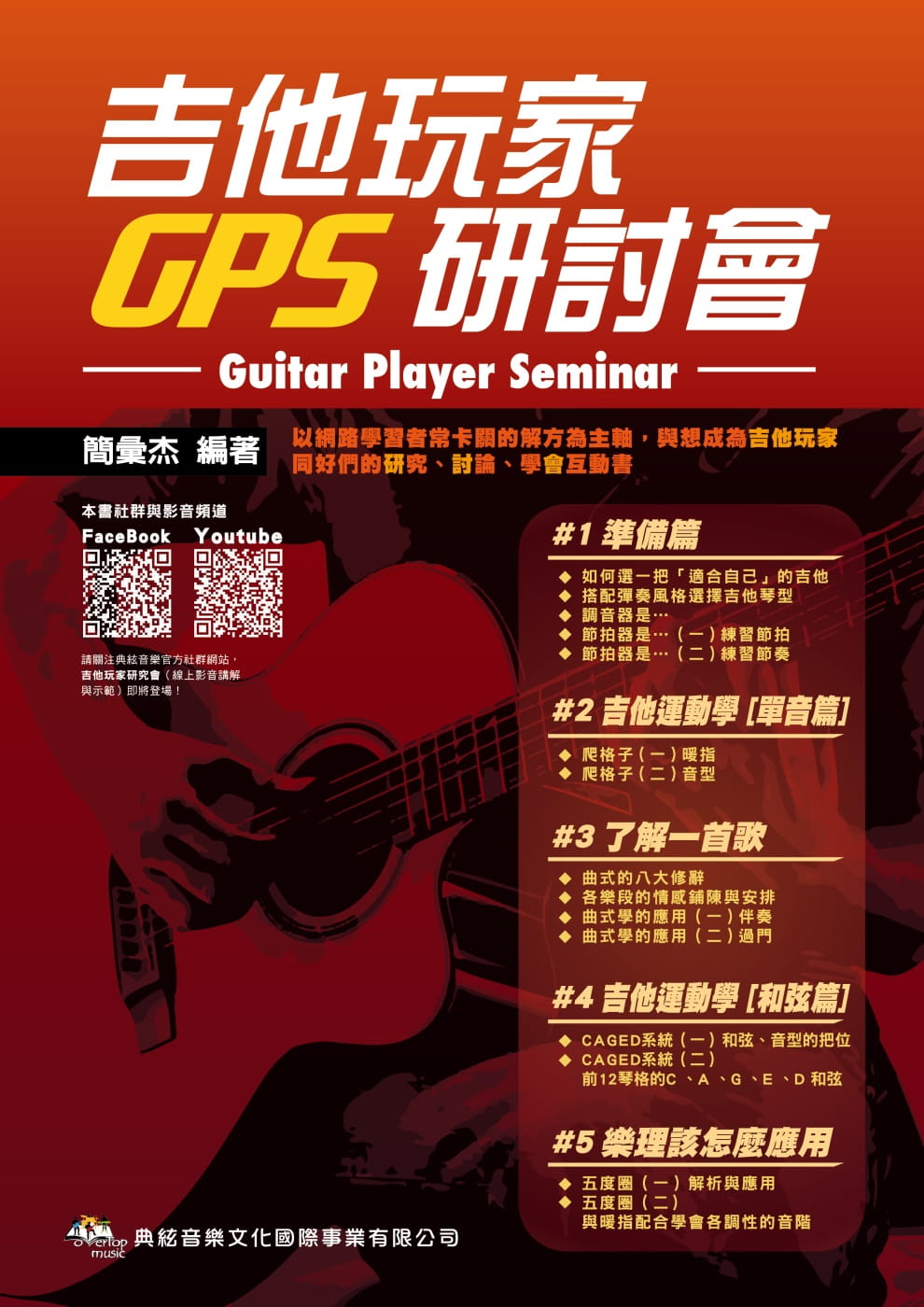 吉他玩家研討會
