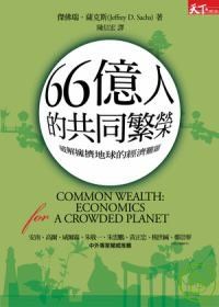 66億人的共同繁榮：破解擁擠地球的經濟難題