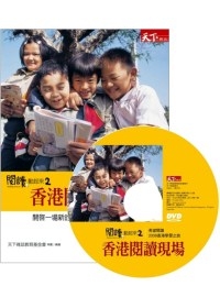 閱讀，動起來2：香港閱讀現場（附DVD）