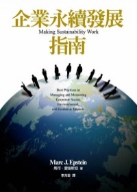 企業永續發展指南：管理與評量企業對社會、環境與經濟影響的最佳實務