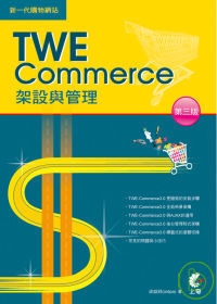 新一代購物網站TWE-Commerce架設與管理第三版(附光碟)