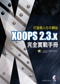 打造個人化□網站－XOOPS
