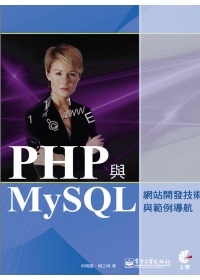 PHP與MySQL網站開發技術與範例導航(附光碟)