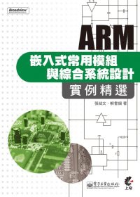 ARM嵌入式常用模組與綜合系統設計實例精選(附光碟)