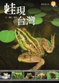蛙現台灣
