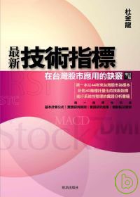 最新技術指標─在台灣股市應用的訣竅(增訂三版)