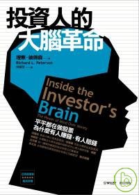 投資人的大腦革命：平平都在做股票，為什麼有人賺錢，有人賠錢