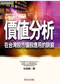 價值分析在台灣股市個股應用的訣竅（二版）