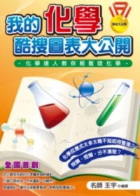 我的化學酷搜圖表大公開