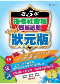 近5年指考社會組歷屆試題狀元版(99年版)