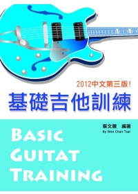 基礎吉他訓練(一)2012中文第三版(附DVD)