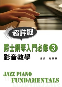 爵士鋼琴入門必修影音教學（三）（附一片CD）
