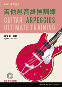 吉他琶音終極訓練2012中文版（附一片DVD）
