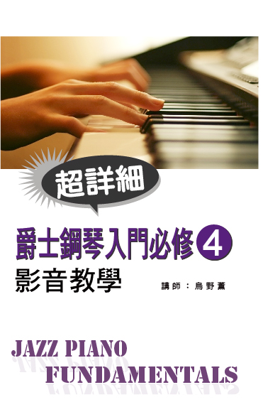 爵士鋼琴入門必修影音教學（四）（附一片DVD）