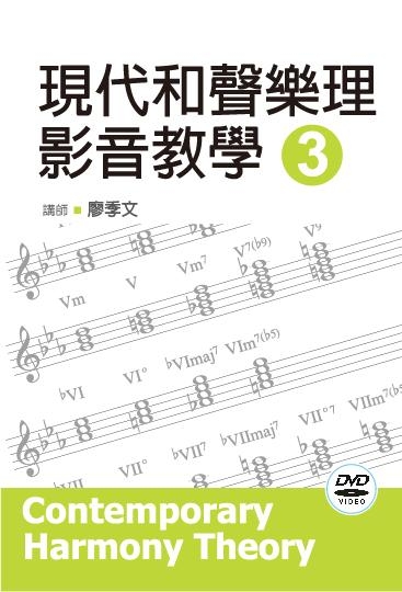現代和聲樂理影音教學（三）（附一片DVD）