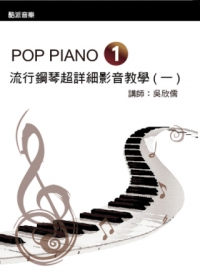 流行鋼琴超詳細影音教學(一)2012三版(附一片DVD)