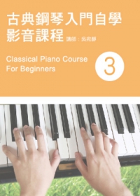 古典鋼琴入門自學影音課程(三)(附一片DVD)