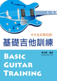 基礎吉他訓練(一)2012中文第四版（附DVD）