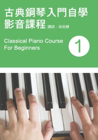 古典鋼琴入門自學影音課程（一）（2014年第二版．附一片DVD）