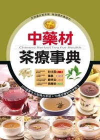 中藥材茶療事典
