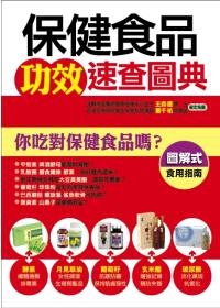 保健食品功效速查圖典