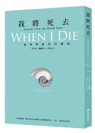 我將死去：一個神聖旅程的終結