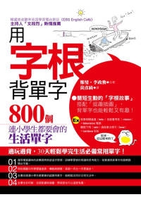 用字根背單字：800個連小學生都要會的生活單字